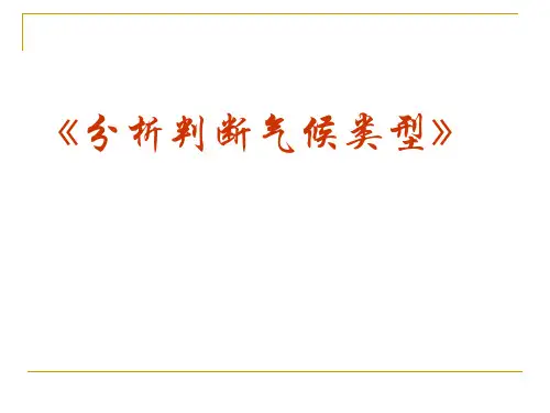 高考二轮复习课件《分析判断气候类型PPT