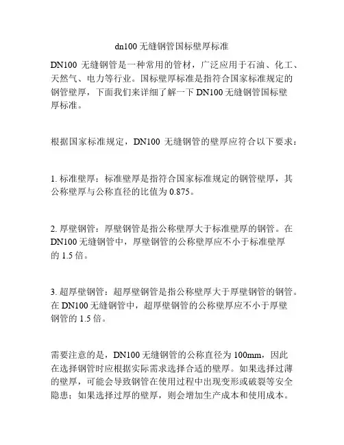 dn100无缝钢管国标壁厚标准