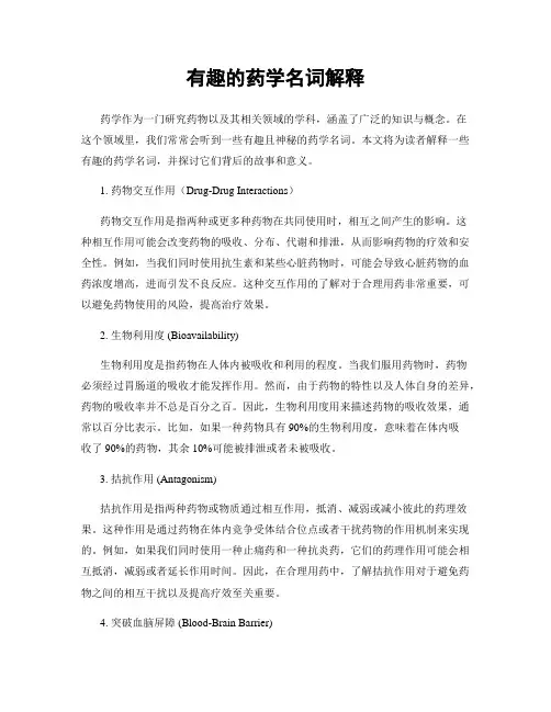 有趣的药学名词解释