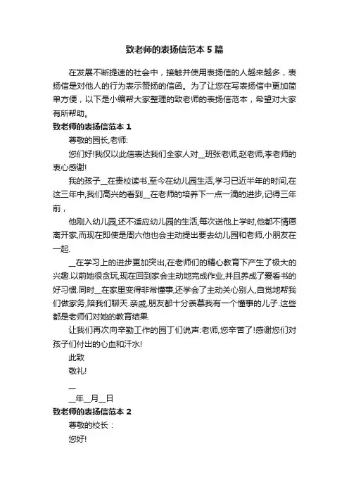 致老师的表扬信范本5篇