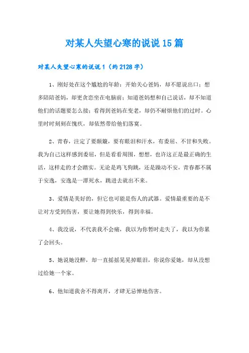 对某人失望心寒的说说15篇