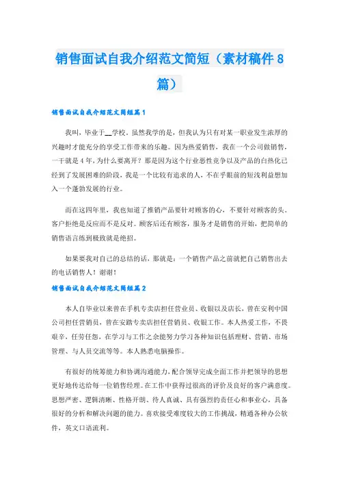 销售面试自我介绍范文简短(素材稿件8篇).doc