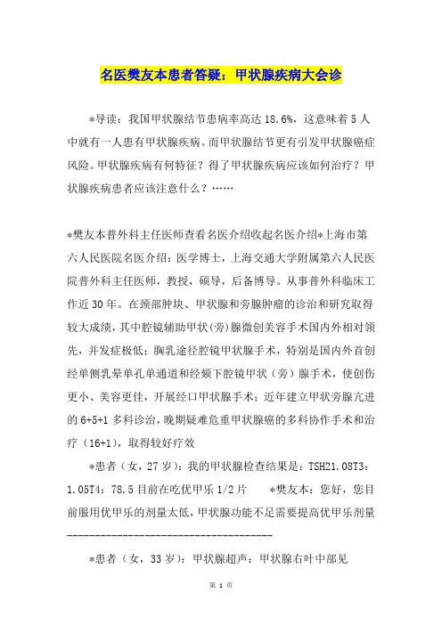 名医樊友本患者答疑：甲状腺疾病大会诊