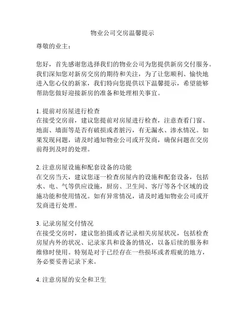 物业公司交房温馨提示