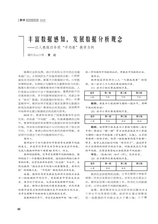 丰富数据感知,发展数据分析观念——以人教版四年级“平均数”教学为例