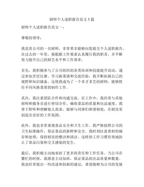 厨师个人述职报告范文5篇