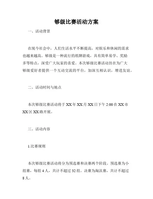 够级比赛活动方案