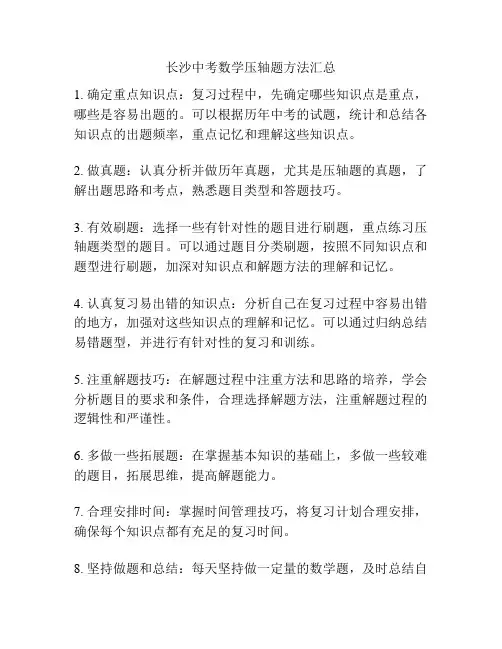 长沙中考数学压轴题方法汇总