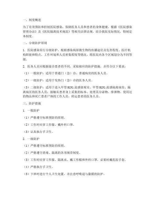 医院_分级防护管理制度