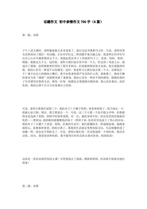 话题作文 初中亲情作文700字(6篇)