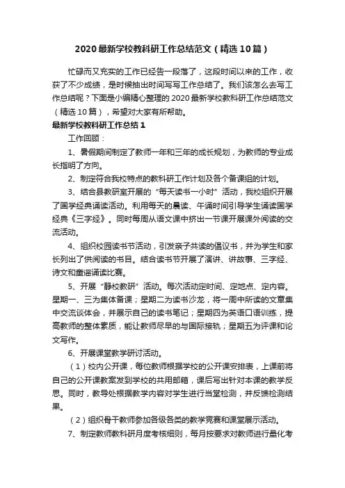 2020最新学校教科研工作总结范文（精选10篇）