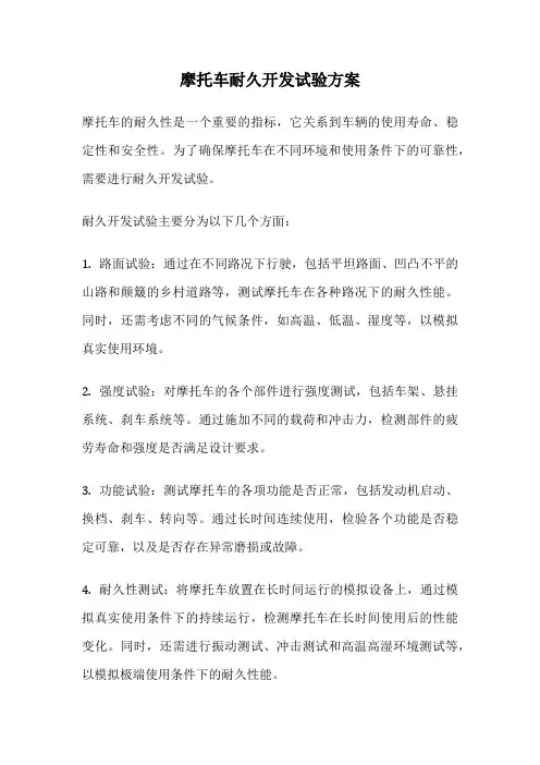 摩托车耐久开发试验方案