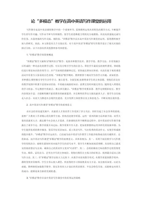 论“多模态”教学在高中英语写作课堂的运用
