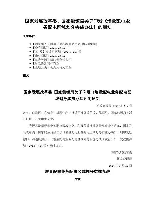 国家发展改革委、国家能源局关于印发《增量配电业务配电区域划分实施办法》的通知