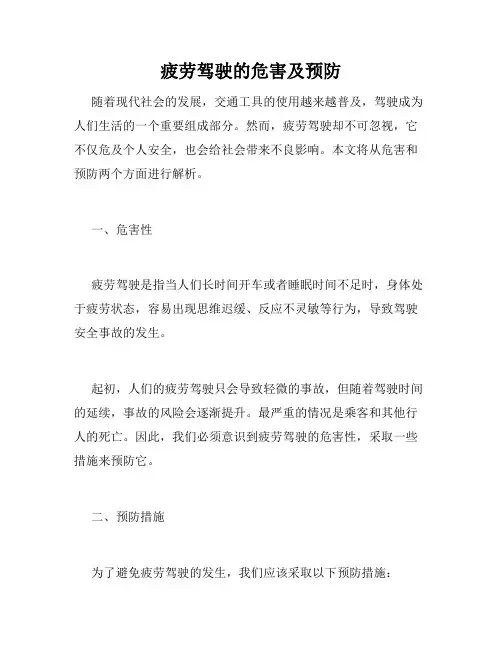 疲劳驾驶的危害及预防