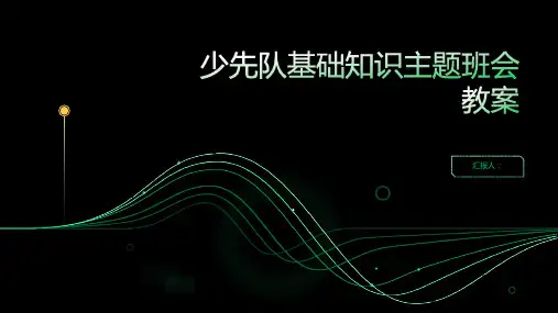 少先队基础知识主题班会教案