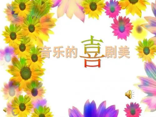 音乐的喜剧美