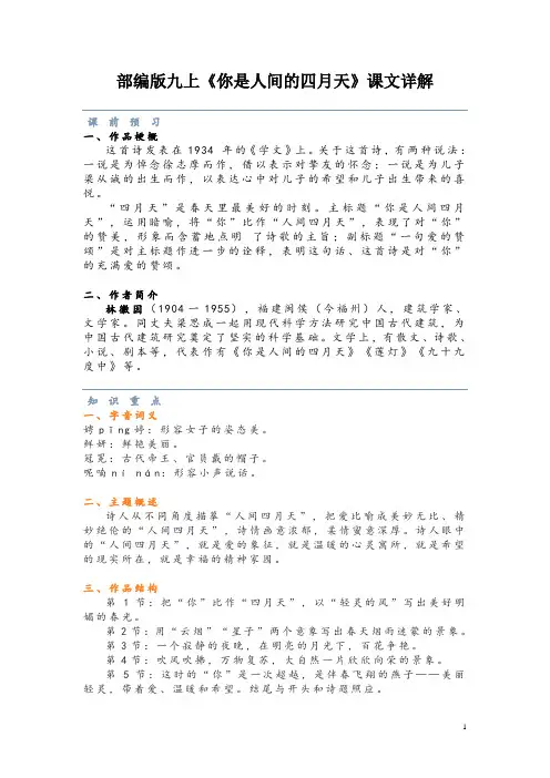 部编版九上《你是人间的四月天》课文详解