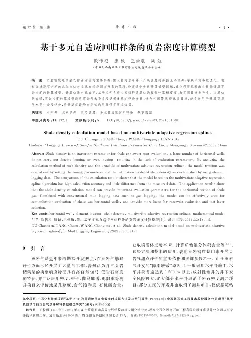 基于多元自适应回归样条的页岩密度计算模型