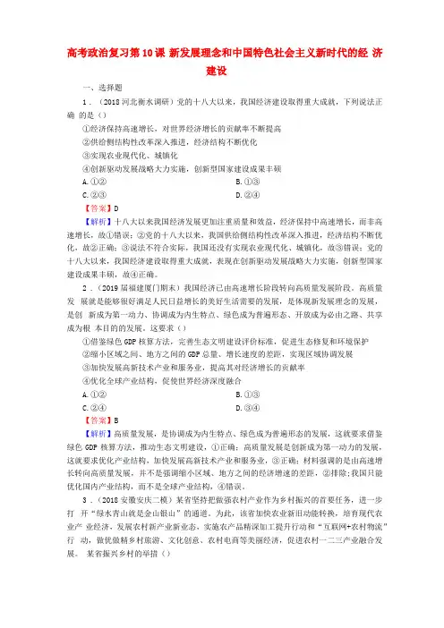 高考政治复习新发展理念和中国特色社会主义新时代的经济建设练习题