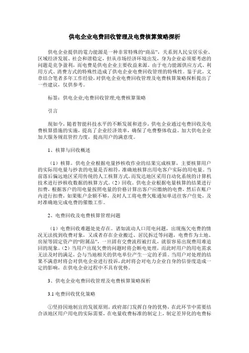 供电企业电费回收管理及电费核算策略探析