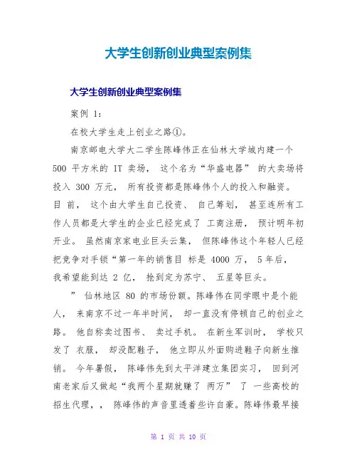 大学生创新创业典型案例集