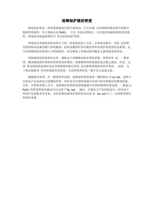 连铸保护渣的密度