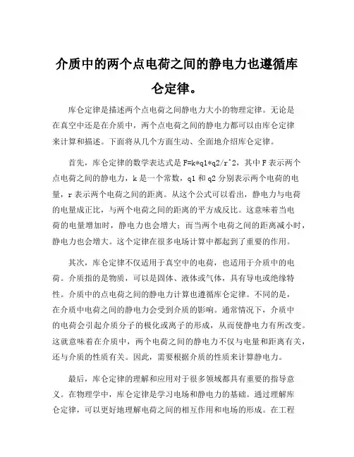 介质中的两个点电荷之间的静电力也遵循库仑定律。