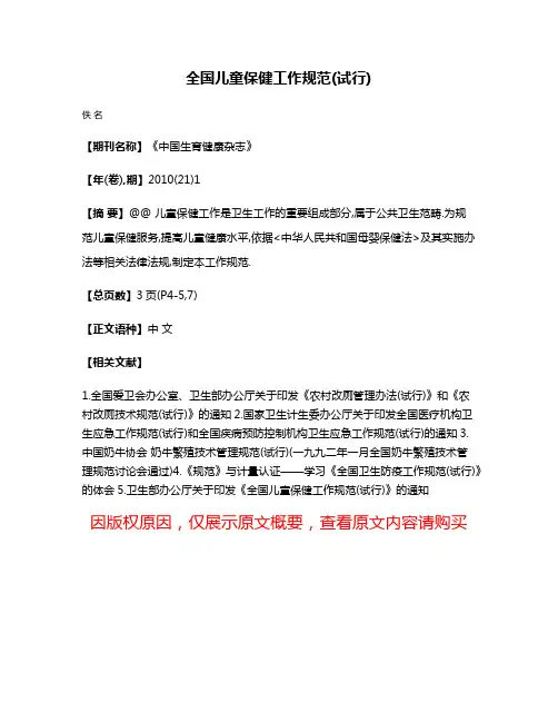 全国儿童保健工作规范(试行)