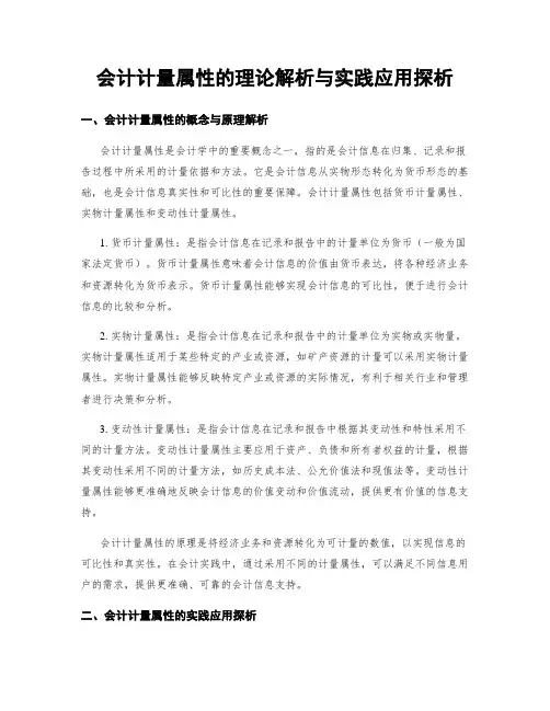 会计计量属性的理论解析与实践应用探析