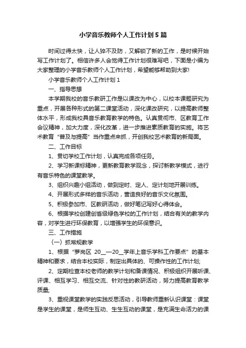小学音乐教师个人工作计划5篇