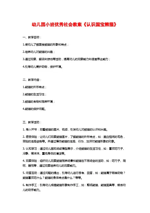 幼儿园小班优秀社会教案《认识国宝熊猫》
