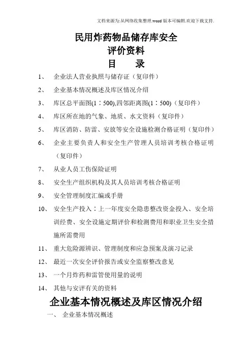 民用炸药储存库安全评价资料