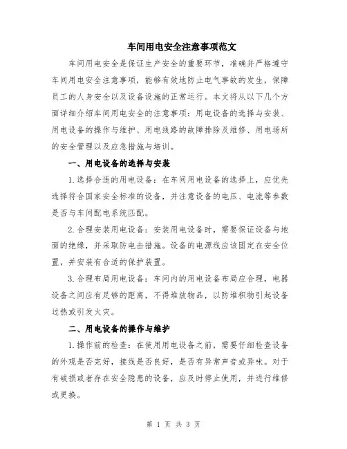车间用电安全注意事项范文