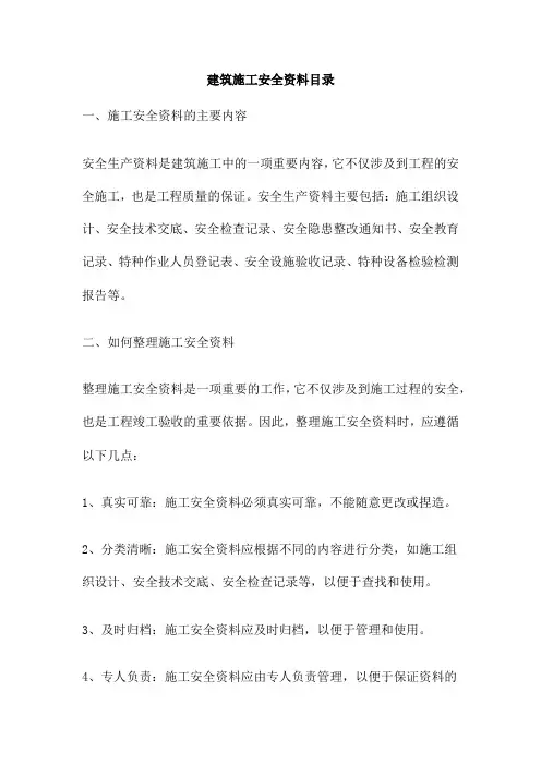 建筑施工安全资料目录