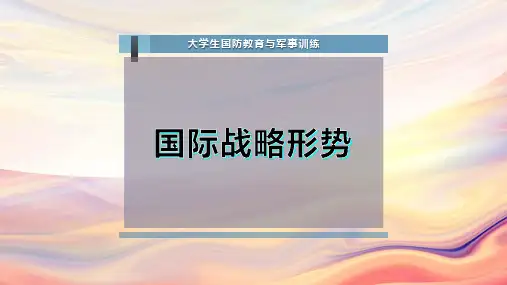 国 际战略形势