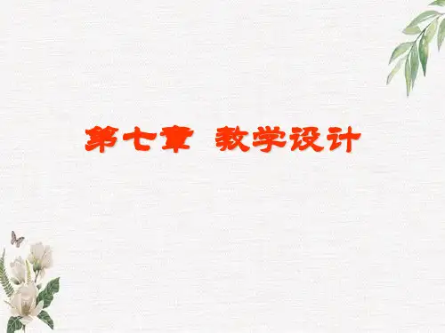 第七章教学设计学习课件PPT
