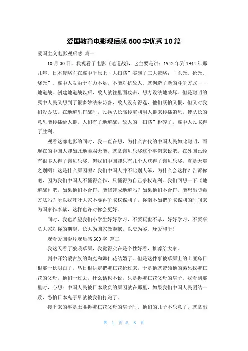 爱国教育电影观后感600字优秀10篇