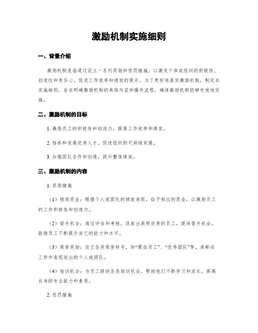 激励机制实施细则
