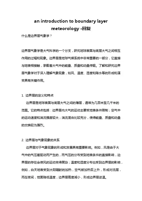 an introduction to boundary layer meteorology -回复