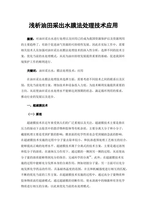 浅析油田采出水膜法处理技术应用