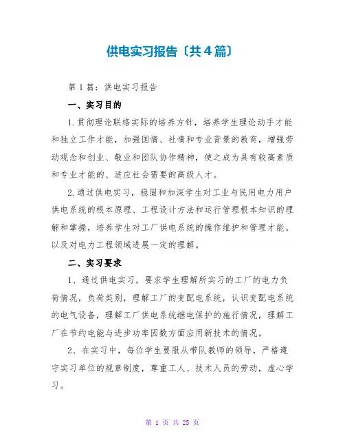 供电实习报告(共4篇)