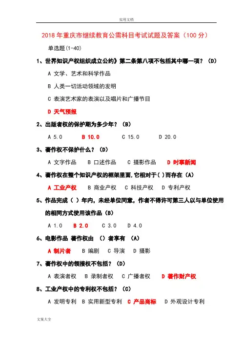 2018年重庆市继续教育公需科目考试精彩试题及问题详解(满分)