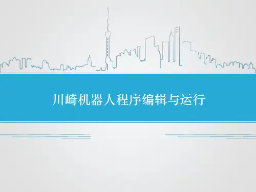 川崎机器人程序编辑与运行