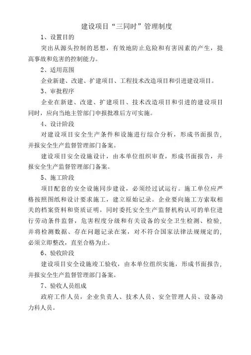 建设项目“三同时”管理制度