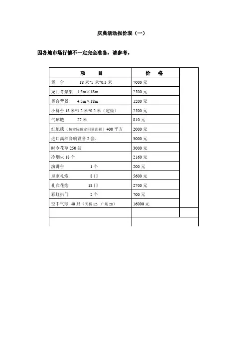 庆典活动方案策划报价表