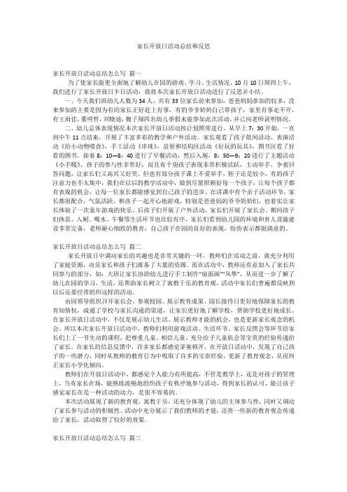 家长开放日活动总结和反思
