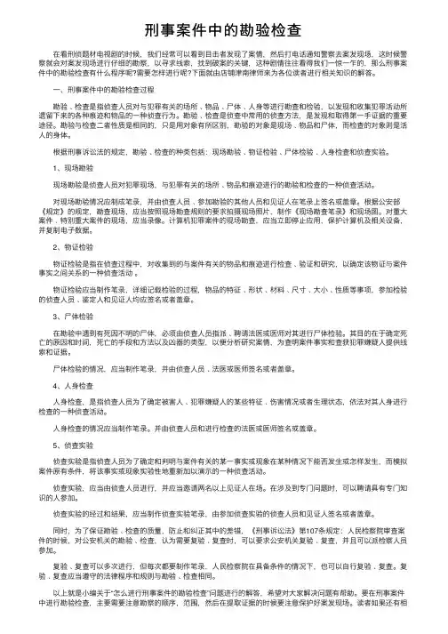 刑事案件中的勘验检查