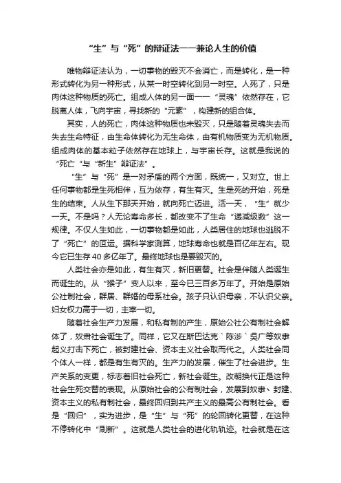 “生”与“死”的辩证法一一兼论人生的价值