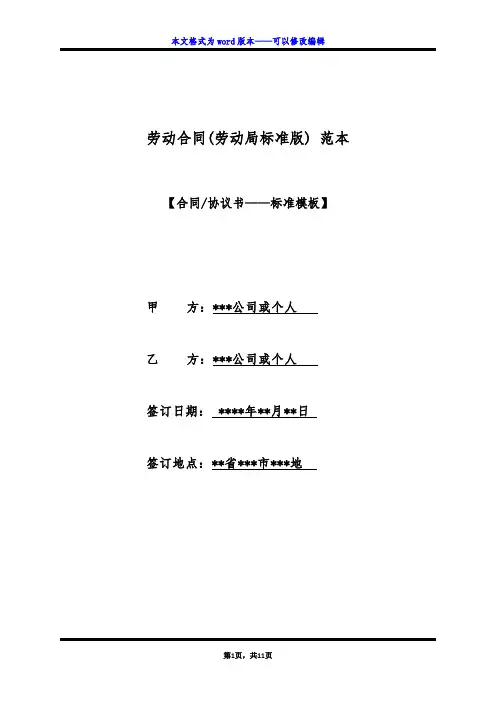 劳动合同(劳动局标准版) 范本